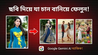 Google Gemini দিয়ে ছবিতে ম্যাজিক! | AI Photo Editing, Dress &amp; Background Change (বাংলা)