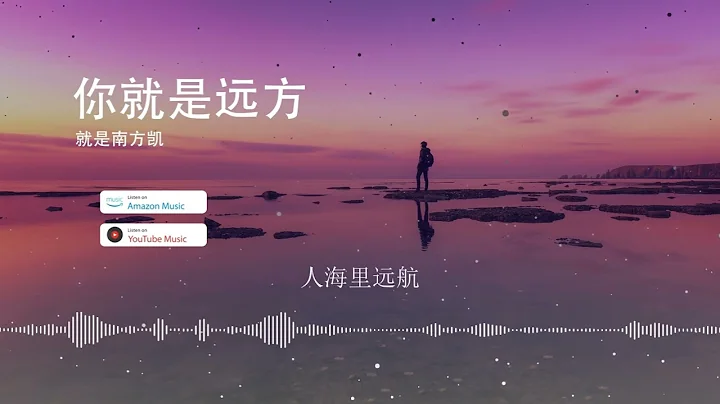 2023华语网络流行音乐 ||《你就是远方》|| 就是南方凯 || 动态歌词 - 天天要闻