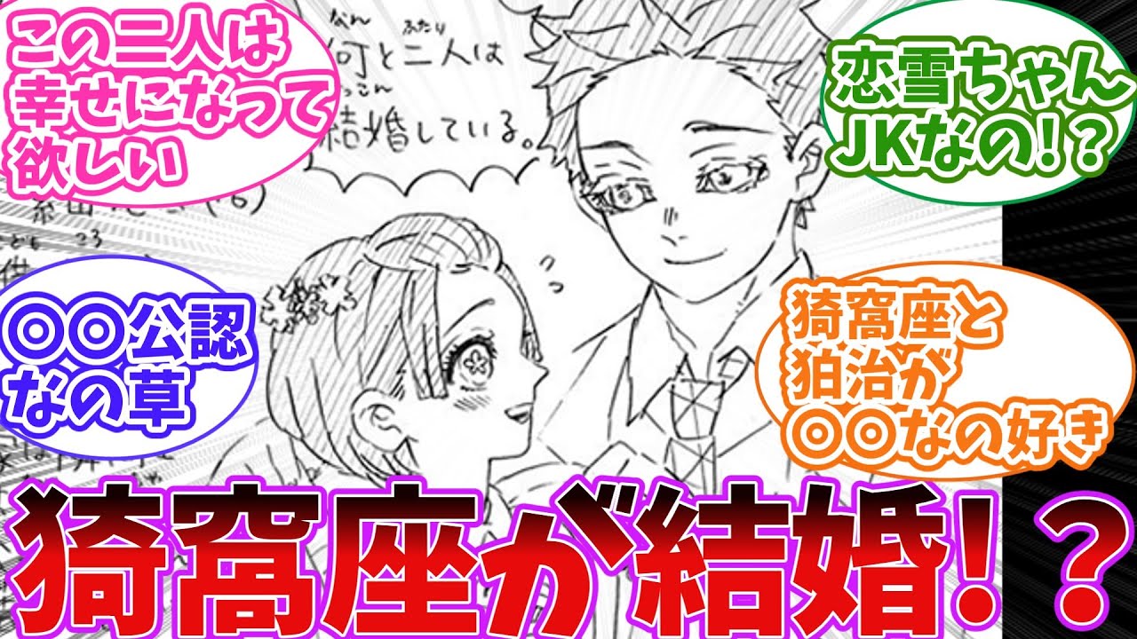 感動!？キメツ学園で猗窩座が恋雪ちゃんと結婚していたことが判明し驚愕する読者の反応集【鬼滅の刃】