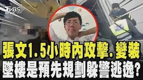 【北捷隨機傷人】外媒關注! 稱台這犯罪「罕見」 張文平版見「犯案計劃書」策畫達半年 墜樓是預先規劃躲警逃逸? ｜TVBS新聞
