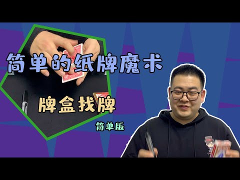 简单的牌盒找牌魔术教学 左手的扑克纯手法魔术教学