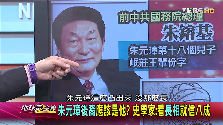 姓朱都他後代? 朱元璋700年前發明子孫防偽系統 地球黃金線 20160219 (1/4) - 天天要聞