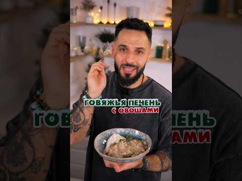 Бефстроганов из печени 👌🏽