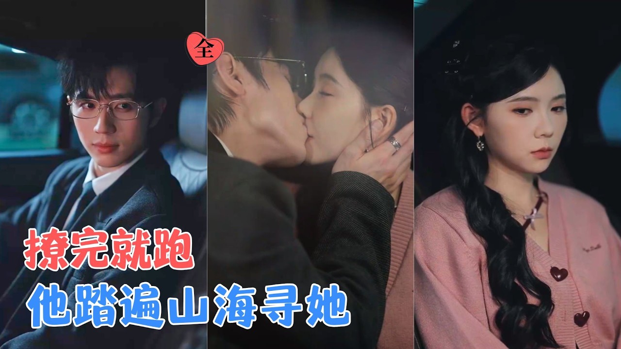 赵冠宇＆林籽蓉 | 一场精心设计的靠近，她撩完就逃，他却痴心等候、疯狂寻找四年，再相见时红着眼问：“躲猫猫，好玩吗？”[MULTI SUB | FULL] #MiniDrama #精彩大陆短剧