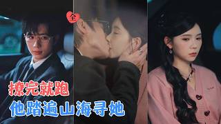 赵冠宇＆林籽蓉 | 一场精心设计的靠近，她撩完就逃，他却痴心等候、疯狂寻找四年，再相见时红着眼问：“躲猫猫，好玩吗？”[MULTI SUB | FULL] #MiniDrama #精彩大陆短剧 screenshot 1
