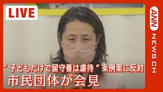 【ノーカット】「みらい子育て全国ネットワーク」がこども家庭庁に要望書提出　会見　“子どもだけで留守番は虐待”自民党埼玉県議団が条例改正案を取り下げ(2023/10/11）ANN/テレ朝