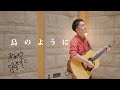 あおぞらそらた - 鳥のように (Official Music Video) / Sorata Aozora - Like a Bird