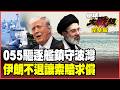 美中在中東的軍事對峙