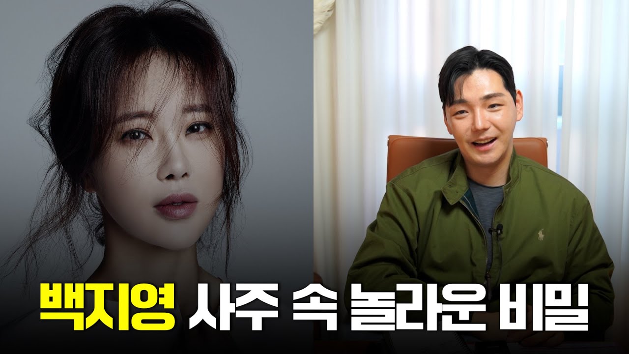 '백지영' 사주 속 놀라운 비밀 #신점 #공수