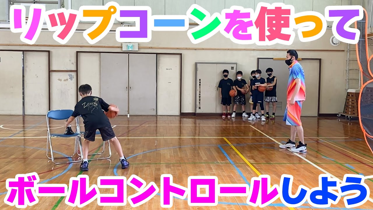 バスケ】リップコーンを使って練習しよう！スキルアップ・テクニック！チャレンジ！