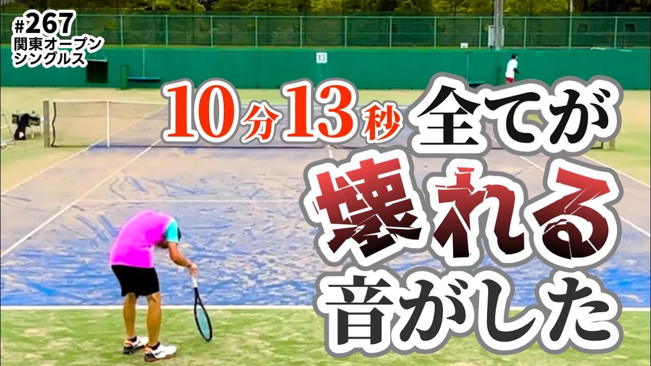 【関東オープンS3回戦】10分13秒・・・すべてが壊れる音がした。【テニス】