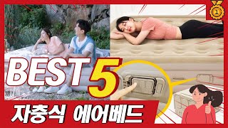 이걸 나만 몰랐다고?! 자충식 에어베드 추천 TOP5 #자충매트 #캠핑용품