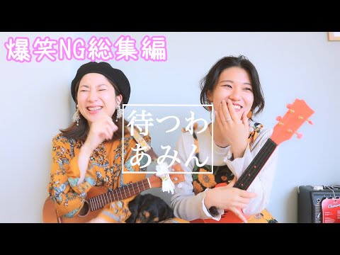 【待つわ / あみん】笑いすぎて撮影難航？！ウクレレ界の歌姫との爆笑NG集総集編 【花城よしの】