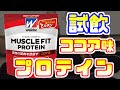 【プロテイン】ウィダー　マッスルフィットプロテイン　ココア味を試飲【Weider musclefit protein】