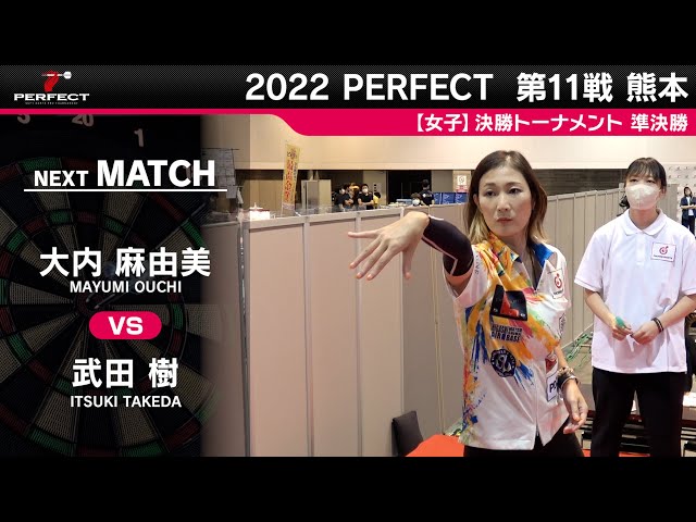 大内麻由美 VS 武田樹【女子準決勝】2022 PERFECTツアー 第11戦 熊本