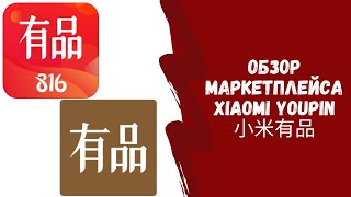 Обзор маркетплейса Xiaomi Youpin 小米有品