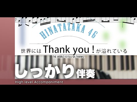 【楽譜/しっかり伴奏】世界にはThank you！が溢れている-日向坂46