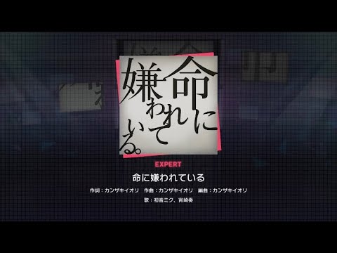 「命に嫌われている」EXPERTフルコンボ[プロセカ]