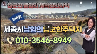 #세종시토지매매#장군면용암리계획관리지역#세종시투자용농지매매