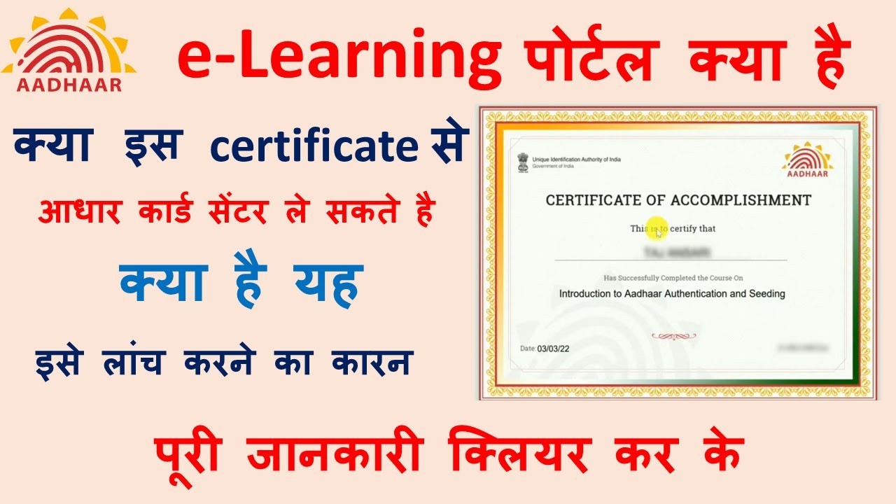 Aadhar eLearning Portal kya hai आधार eLearning पोर्टल का लांच करने