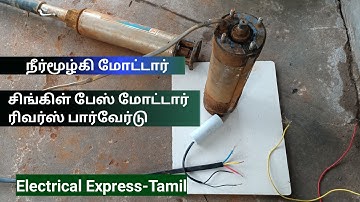 single phase sub Motor reverse forward testing video Electrical Express | TAMIL