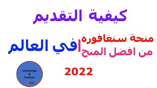 منح دراسية: منحة سنغافوره للعام 2022 وكيفية التفديم لها