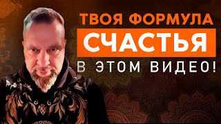 Обрести СЧАСТЬЕ это ЛЕГКО! СМОТРИ!