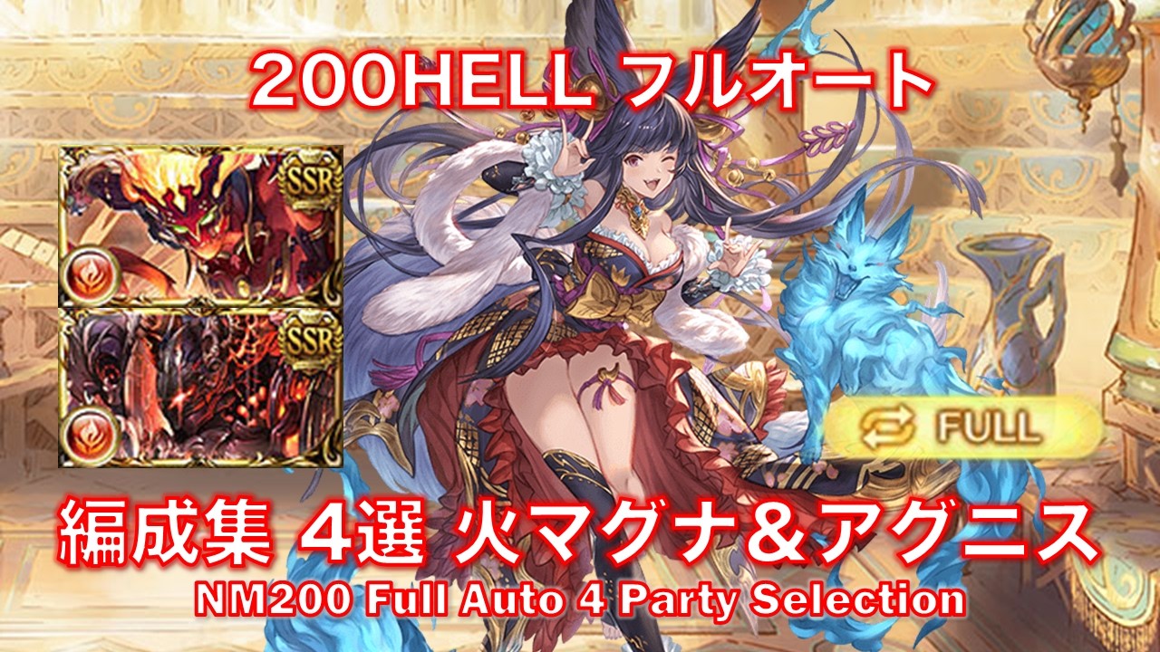 [火古戦場]200HELLフルオート編成集 4選 火マグナ＆アグニス[グラブル][GBF] NM200 Full Auto 4 Party Selection