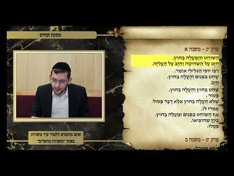 דף היומי זבחים דף קו חלק ב