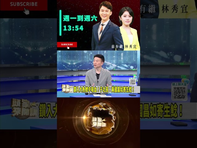 ▌黃國昌下一個寄生對象是鄭麗文｜頭家來開講 ep234 精華