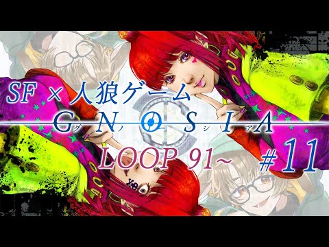 [グノーシア]Lv100とLOOP100が近づいてきました Part11[個人Vtuber/聆流]