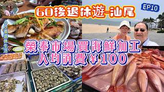 363.潮汕--汕尾-吃喝玩樂篇（EP10) ，#榮泰市場 購買魚蝦蟹共六款海鮮，到附近食肆加工，人均消費100元 #汕尾 #金町灣 #德記牛腩火鍋  #港車北上