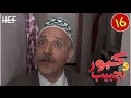 Kabour et Lahbib : Episode 16 | برامج رمضان : كبور و لحبيب - الحلقة 16