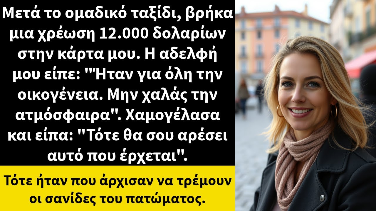 Μετά το ομαδικό ταξίδι, βρήκα μια χρέωση 12.000 δολαρίων στην κάρτα μου. Η αδελφή μου είπε: