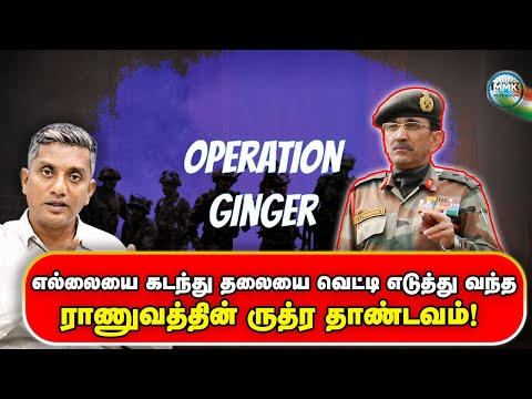 OP GINGER - Pakistan வீரர்களின் தலையை சீவி எடுத்து வந்த  இந்திய ராணுவம் - Major Madhan Kumar | Tamil