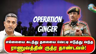 OP GINGER - Pakistan வீரர்களின் தலையை சீவி எடுத்து வந்த இந்திய ராணுவம் - Major Madhan Kumar | Tamil