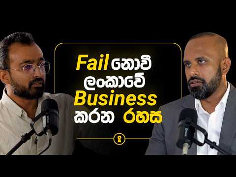 ලංකාවේ Business කරන හැමෝම දැනගත යුතුම දේවල් | The Essentials of Doing Business in Sri Lanka