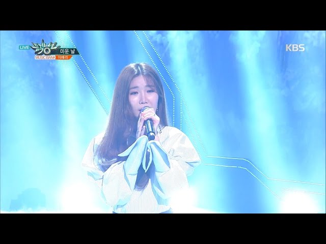뮤직뱅크 Music Bank - 미운 날 - 이해리 (Hate that I Miss You - LEE HAE RI).20170428