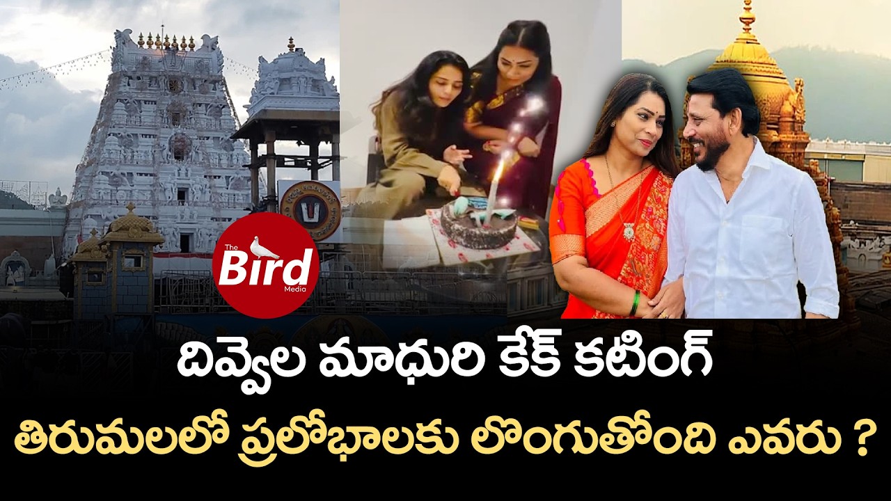 దివ్వెల మాధురి కేక్ కటింగ్ .. తిరుమలలో ప్రలోభాలకు లొంగుతోంది ఎవరు ? Divvela Madhuri | Tirumala | TTD