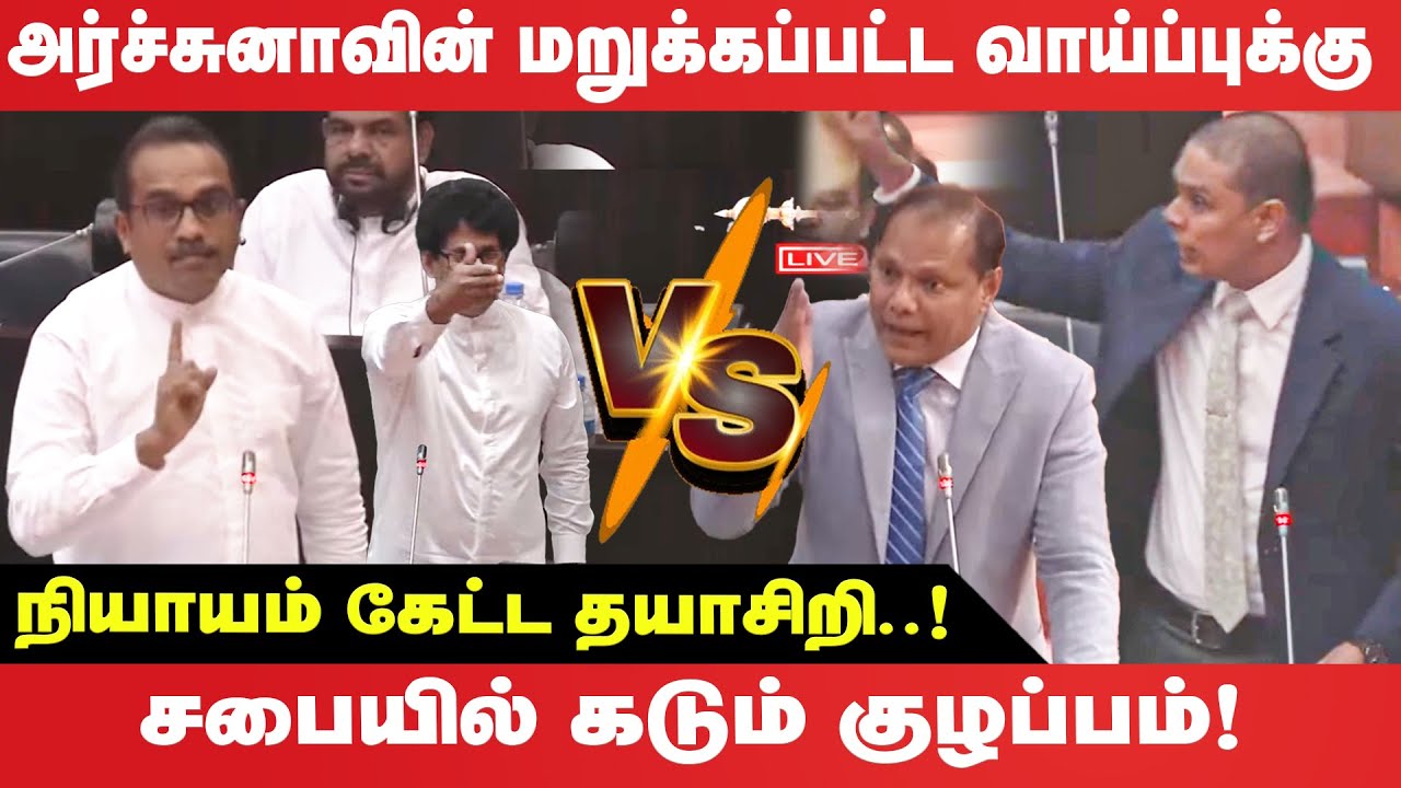 அர்ச்சுனாவின் மறுக்கப்பட்ட வாய்ப்புக்கு நியாயம் கேட்ட தயாசிறி - சபையில் கடும் குழப்பம்!