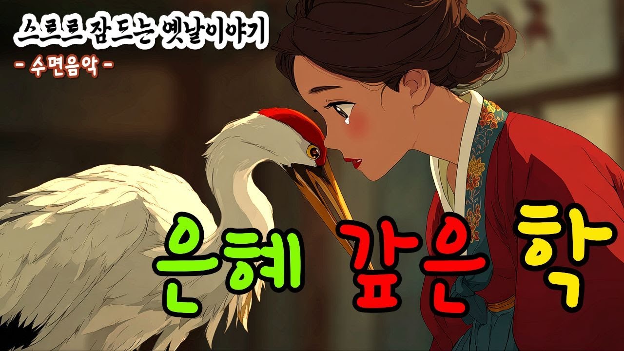 은혜 갚은 학, 학이 찾아 준 이름, 잠오는 전래동화, #잠자리동화 #옛날이야기 #오디오북 / 잘때 듣는 이야기 - YouTube
