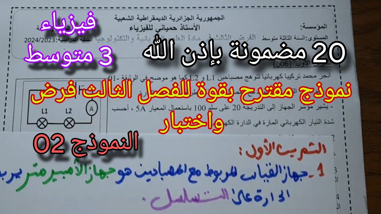 نموذج مقترح بقوة للفصل الثالث فرض واختبار للسنة الثالثة متوسط النموذج الثاني 2024