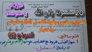نموذج مقترح بقوة للفصل الثالث فرض واختبار للسنة الثالثة متوسط النموذج الثاني 2024