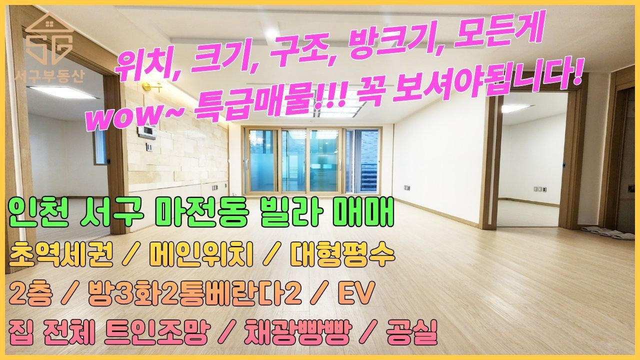 WOW하는 특급매물!! 모든걸 다가진 다세권! 화장실까지 넓은집~ EV설치 방3화2통베란다2 집전체트여 채광빵빵 리모델링된 공실 [인천마전동빌라매매 26-54]