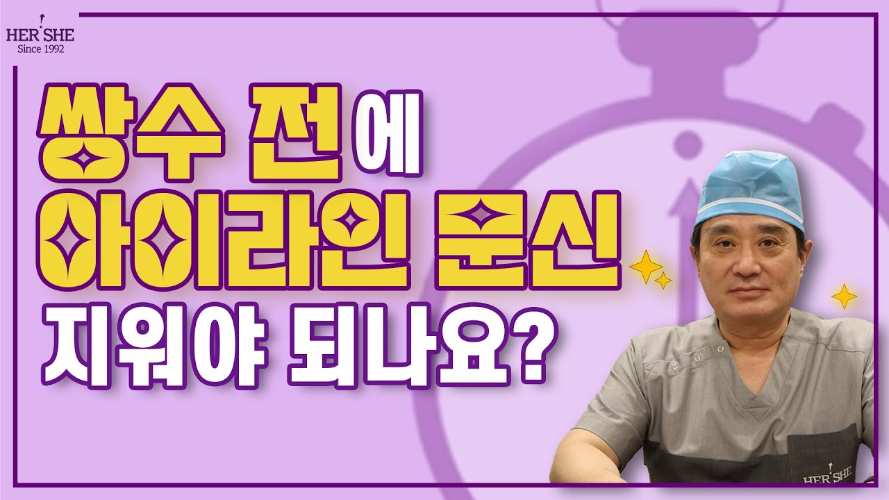 [Херши гоо сайхны мэс заслын эмнэлэг] Давхар зовхины мэс заслын өмнө нүдний хүрээний шивээсийг арилгах шаардлагатай юу? [1 минутын хариулт]