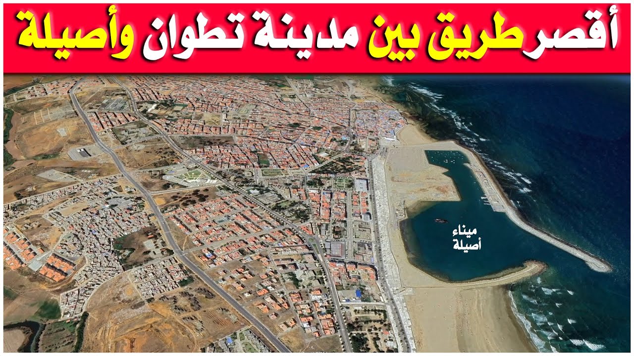 الطريق من مدينة #تطوان الى #أصيلة | عبر خريطة القمر الصناعي