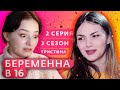 ИЗ РЯДА ВОН Беременна в 16 | 3 сезон 2 серия