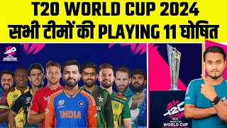 ICC T20 World Cup 2024 All Teams Confirm Playing 11 Announce | IND, PAK, AUS, WI, SA, NZ, AFG, ENG..
