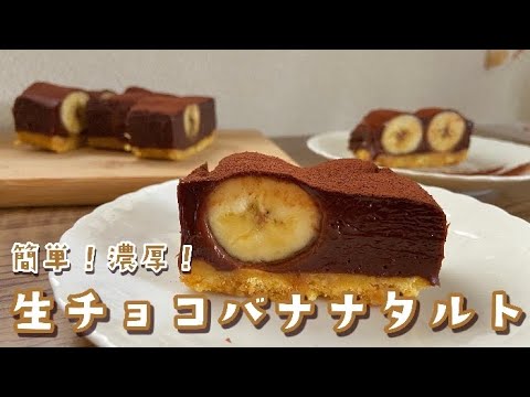 簡単 バナナ香る 濃厚生チョコバナナタルトの作り方 オーブン不使用 Youtube