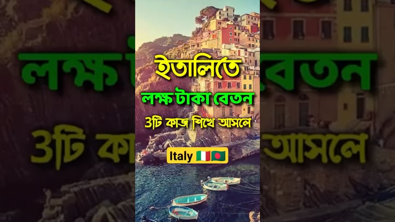 ⁣ইতালির আসার আগে ৩টি কাজ শিখে আসুন 🇮🇹🇧🇩 Italy work information #italy_work #italy_vlog #italyvideo